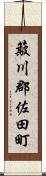 簸川郡佐田町 Scroll