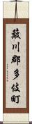 簸川郡多伎町 Scroll