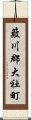 簸川郡大社町 Scroll