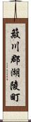 簸川郡湖陵町 Scroll