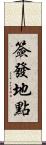 簽發地點 Scroll