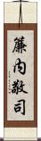 簾内敬司 Scroll