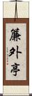 簾外亭 Scroll