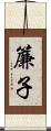 簾子 Scroll