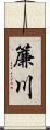 簾川 Scroll