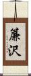 簾沢 Scroll