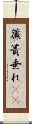 簾 Scroll