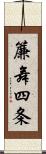 簾舞四条 Scroll