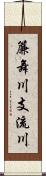 簾舞川支流川 Scroll