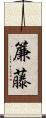 簾藤 Scroll