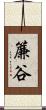 簾谷 Scroll