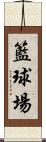 籃球場 Scroll