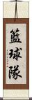 籃球隊 Scroll