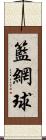 籃網球 Scroll