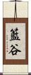 籃谷 Scroll