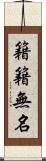 籍籍無名 Scroll