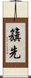 籏先 Scroll