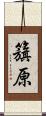 籏原 Scroll