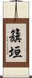 籏垣 Scroll