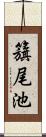 籏尾池 Scroll