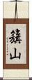 籏山 Scroll