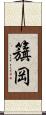 籏岡 Scroll