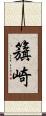 籏崎 Scroll