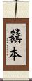 籏本 Scroll