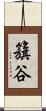 籏谷 Scroll