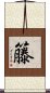 籐 Scroll