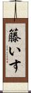 籐いす Scroll