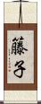 籐子 Scroll