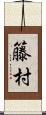 籐村 Scroll