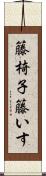籐椅子 Scroll