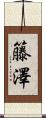 籐澤 Scroll