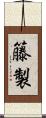 籐製 Scroll