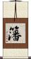 籓 Scroll