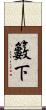 籔下 Scroll