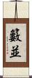 籔並 Scroll