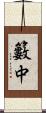 籔中 Scroll
