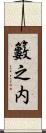 籔之内 Scroll