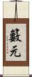 籔元 Scroll