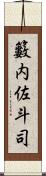 籔内佐斗司 Scroll