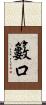 籔口 Scroll