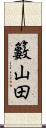 籔山田 Scroll