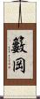 籔岡 Scroll