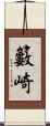 籔崎 Scroll