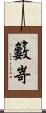 籔嵜 Scroll