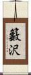 籔沢 Scroll