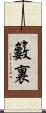 籔裏 Scroll